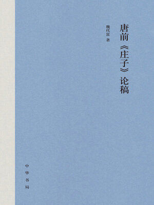 cover image of 唐前《庄子》论稿